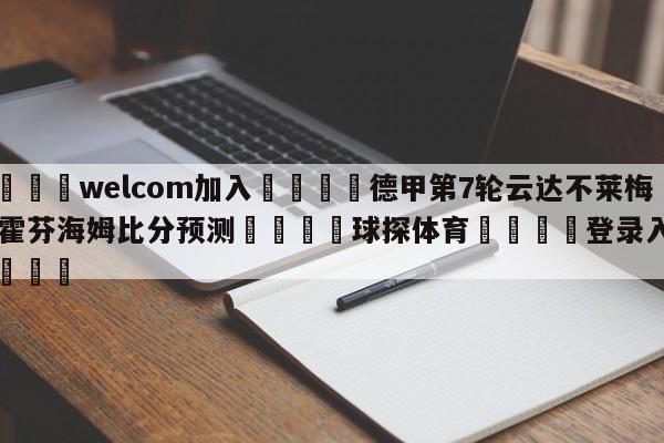 🌾welcom加入🌾德甲第7轮云达不莱梅vs霍芬海姆比分预测🐳球探体育🐳登录入口🐳